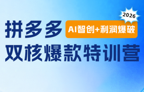 贾真电商108将·拼多多“AI智创+利润爆破“双核爆款特训营(更新)-青鹤工作室