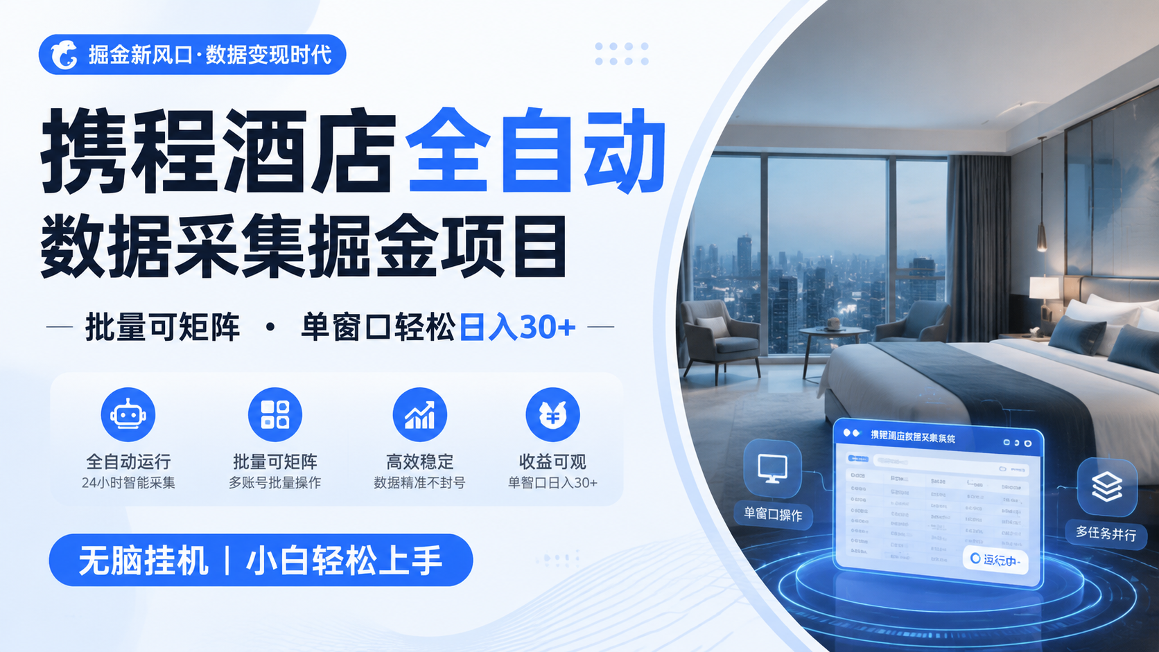 携程酒店全自动数据采集掘金 批量可矩阵 单窗口轻松日入30+-青鹤工作室