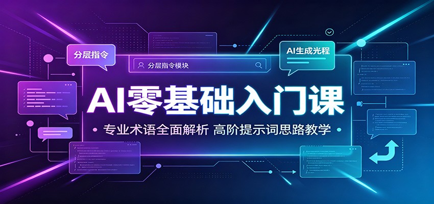 AI零基础入门课：专业术语全面解析，高阶提示词思路教学-青鹤工作室