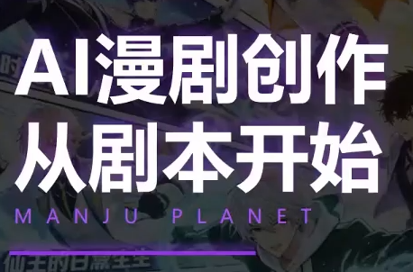 漫聚星球·AI漫剧全流程制作基础课程-青鹤工作室