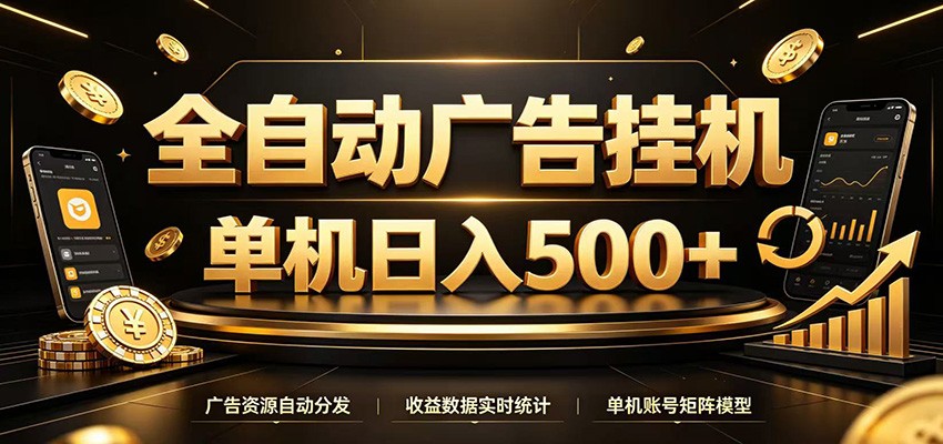 全自动广告挂机，每天24小时不停的去看广告获取收益，单机500＋-青鹤工作室
