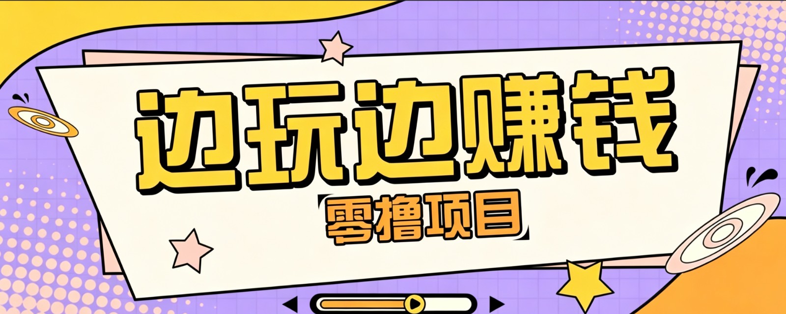 零成本零门槛边玩边赚钱的项目，多种操作思路，轻松月入10000+-青鹤工作室