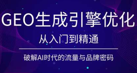 陆老师·GEO生成引擎优化实战课-青鹤工作室