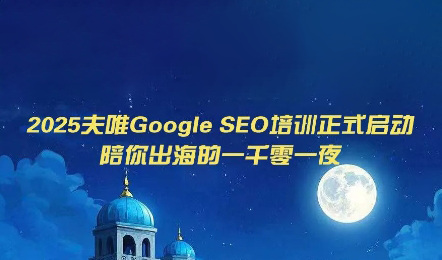 夫唯Google SEO培训课程(更新)-青鹤工作室