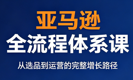 跨境大武当·亚马逊全流程体系课-青鹤工作室