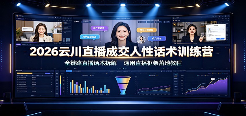2026云川直播成交人性话术训练营：全链路直播话术拆解，通用直播框架落地教程-青鹤工作室