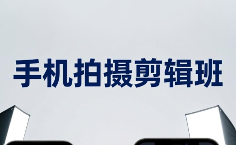 吴启豪·手机摄影剪辑班(更新7月)-青鹤工作室