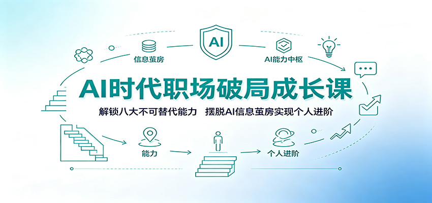 AI时代职场破局成长课：解锁八大不可替代能力，摆脱AI信息茧房实现个人进阶-青鹤工作室