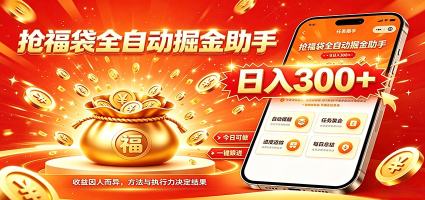福袋掘金挂机每日稳赚，无需值守挂机操作，每天稳定收益300+-青鹤工作室