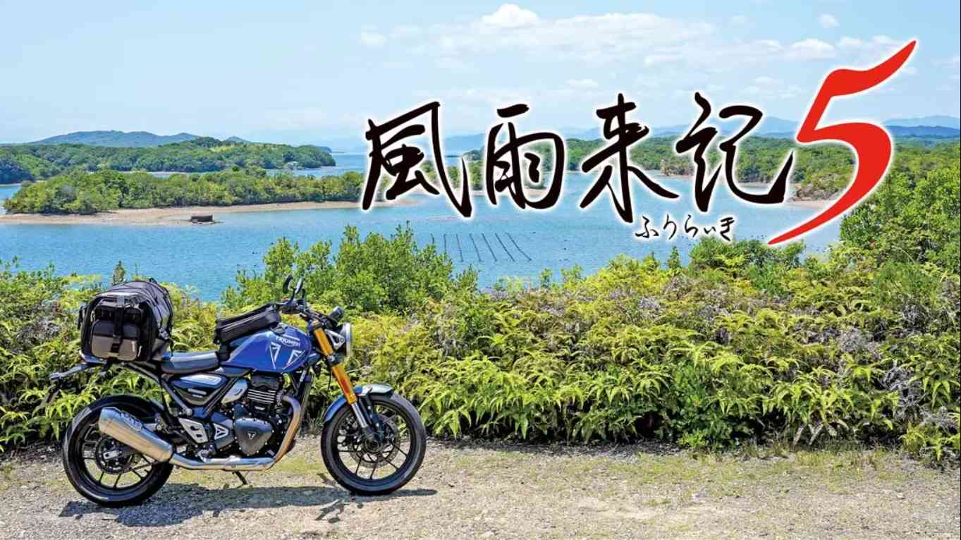 【日版】风雨来记5 .Furaiki 5 中文汉化-青鹤工作室
