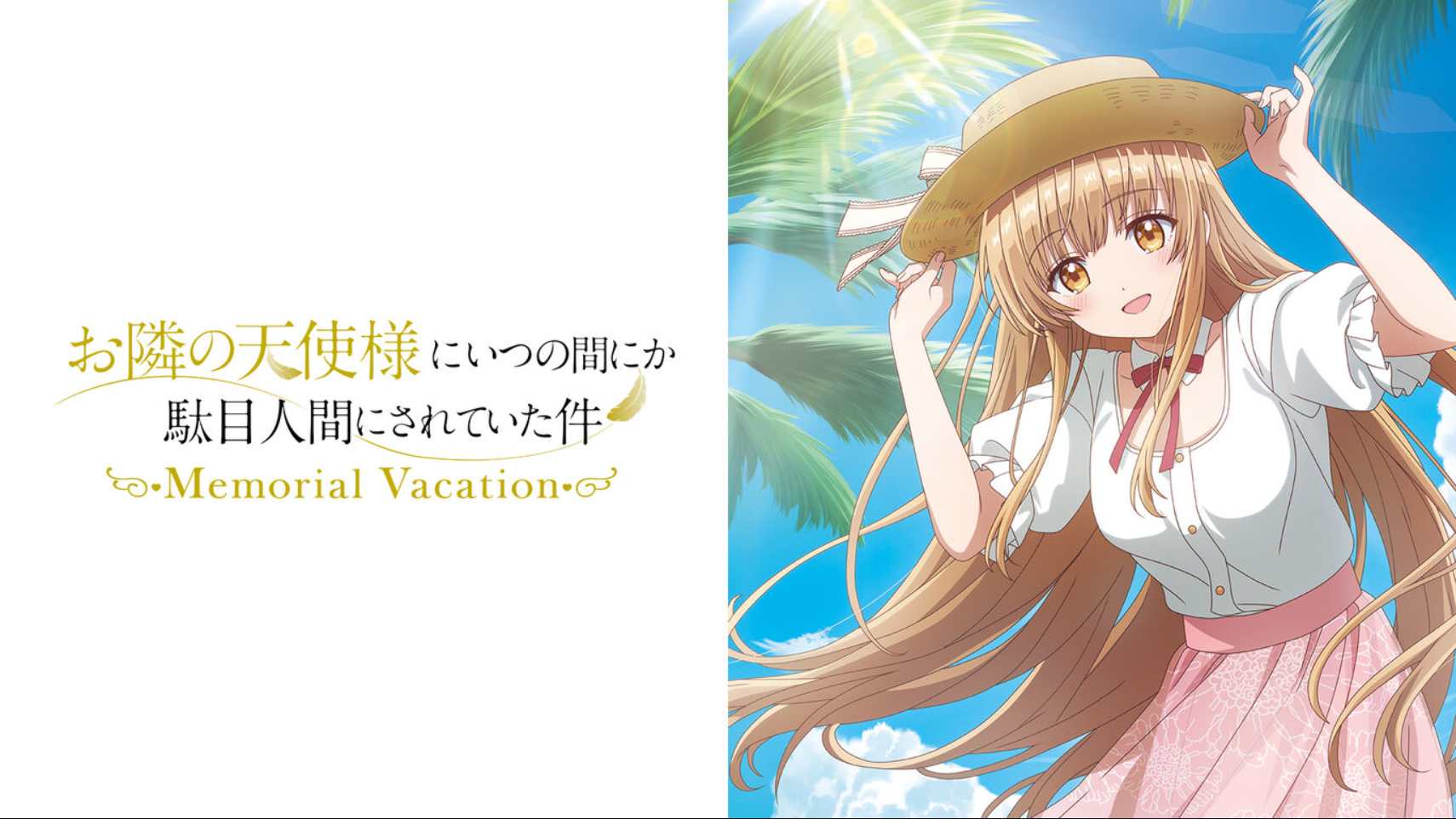 邻家天使大人把我惯成废人这件事 .Memorial Vacation 中文汉化-青鹤工作室