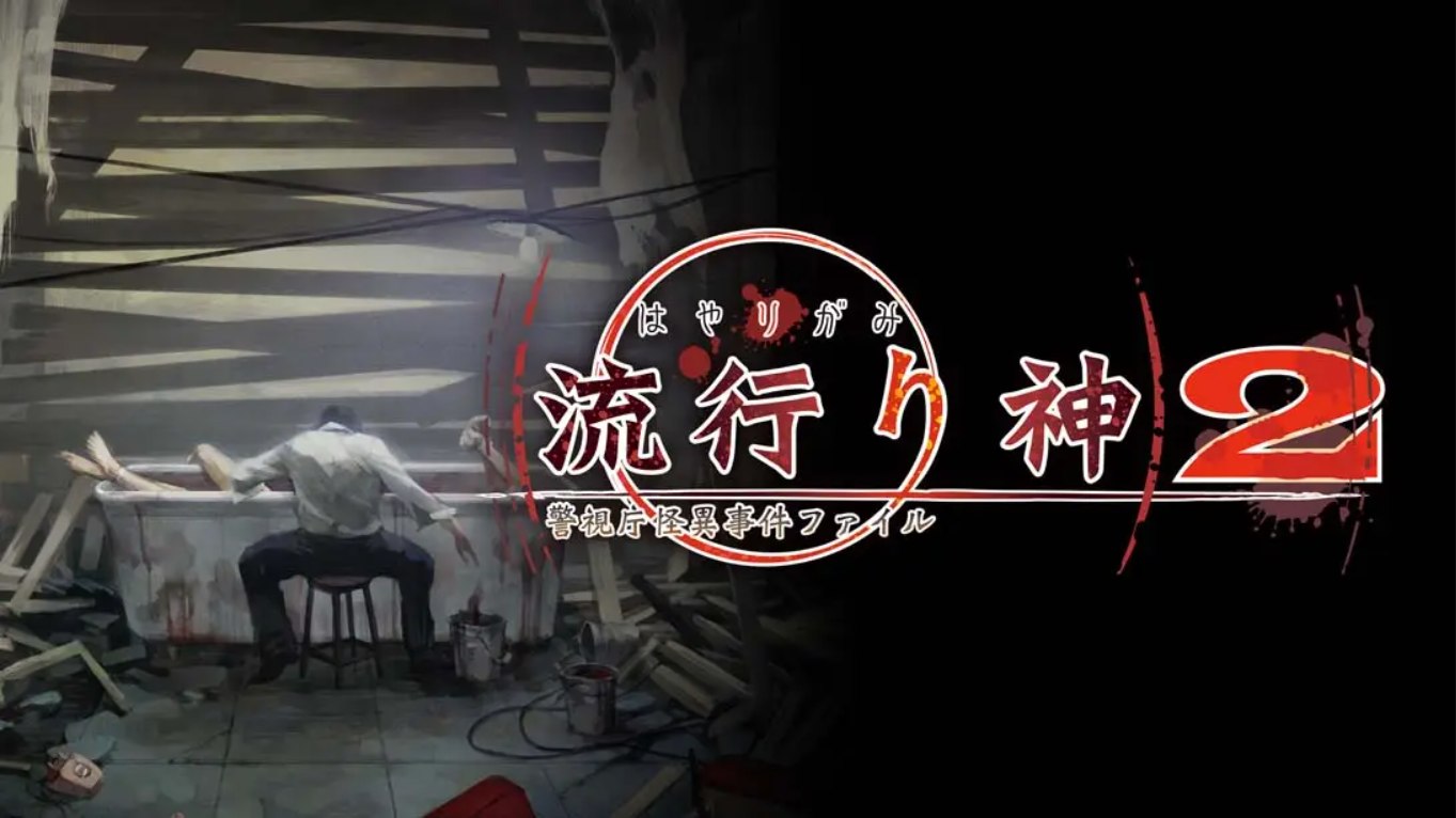 【日版】流行之神2 流行り神２ 中文汉化-青鹤工作室