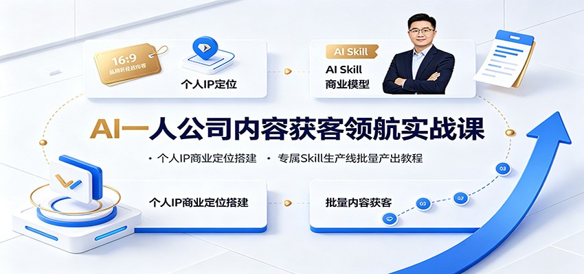 AI一人公司内容获客领航实战课：个人IP商业定位搭建，专属Skill生产线批量产出教程-青鹤工作室