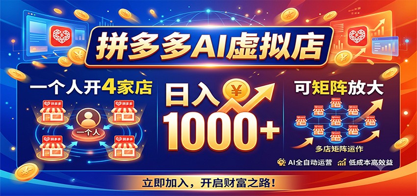 拼多多AI虚拟店，一个人开4家店，日入1000+，可矩阵放大-青鹤工作室