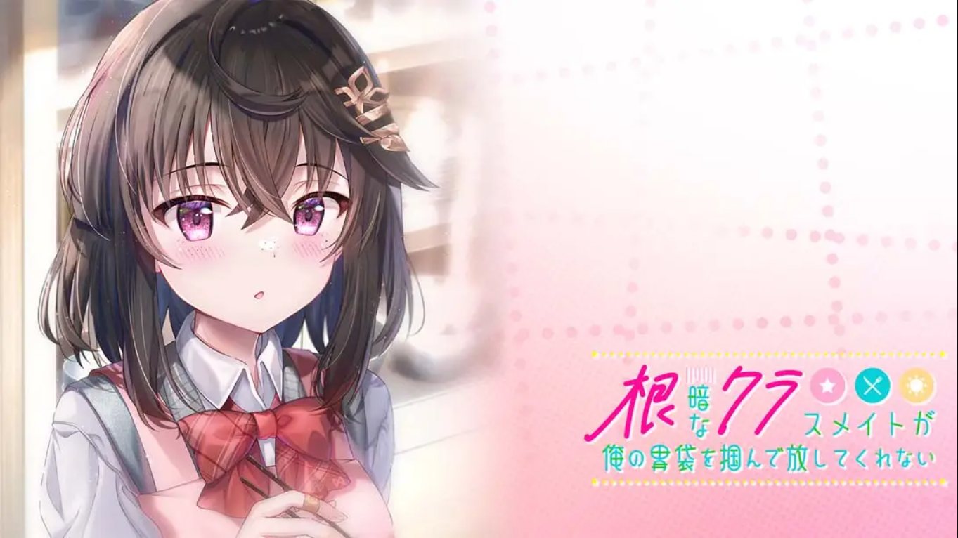 【日版】性格阴暗的同班同学紧紧地抓住了我的胃 中文汉化-青鹤工作室
