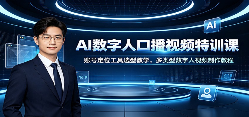 AI数字人口播视频特训课：账号定位工具选型教学，多类型数字人视频制作教程-青鹤工作室