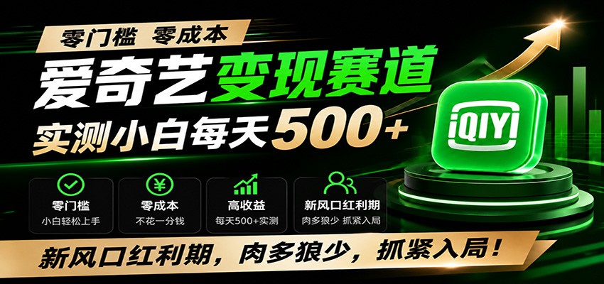 零门槛爱奇艺变现冷门赛道，实测小白每天500+，新风口红利期，肉多狼少，抓紧入局！-青鹤工作室