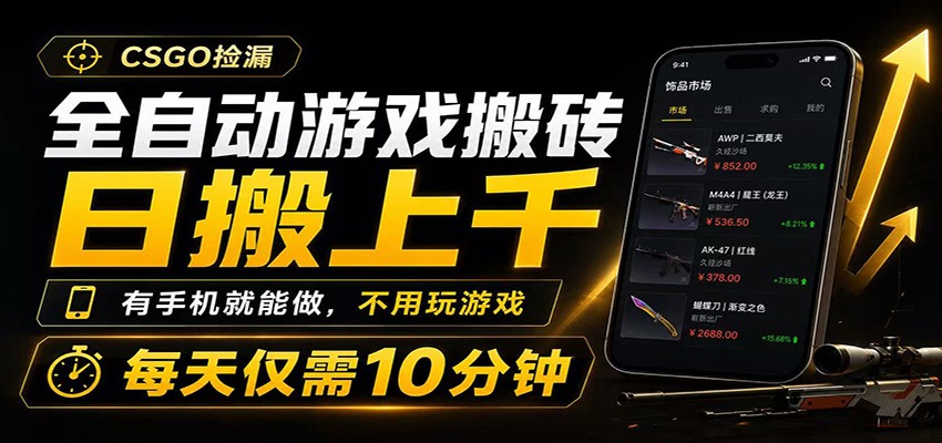 全自动游戏搬砖，日搬上千，有手机就能做，不用玩游戏，每天仅需10分钟-青鹤工作室