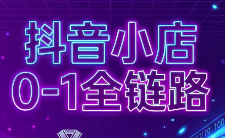 兵哥电商·抖音小店从0到1全链路(更新7月)-青鹤工作室