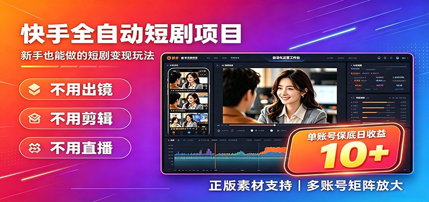 快手短剧AI全自动剪辑推广变现项目，单账号日收益保底10+-青鹤工作室