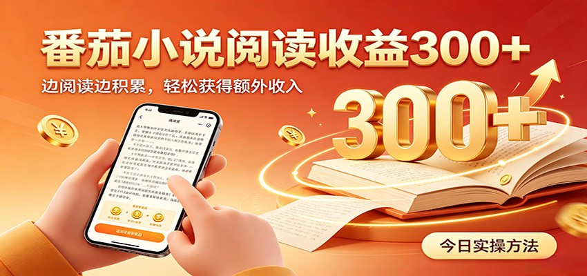 番茄小说自动阅读，设备后台自动完成阅读任务获取时长收益，日入300+-青鹤工作室
