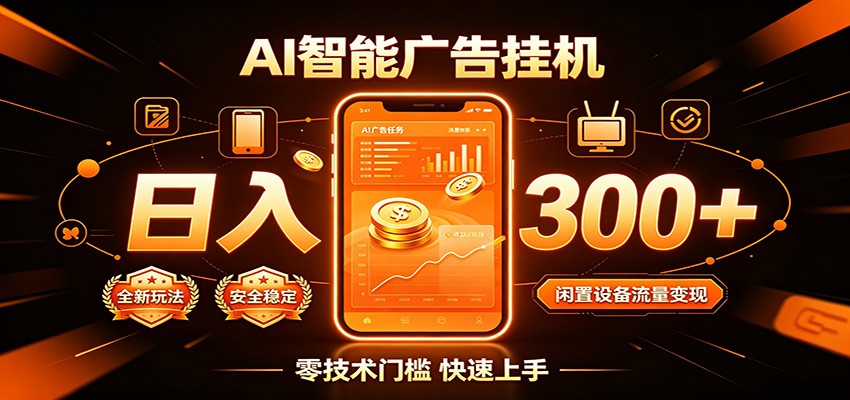 闲置流量别浪费，挂机日赚300+，流量轻松变现增收-青鹤工作室