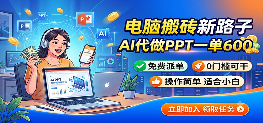 电脑搬砖新路子:AI代做PPT一单600,免费派单,0门槛可干-青鹤工作室