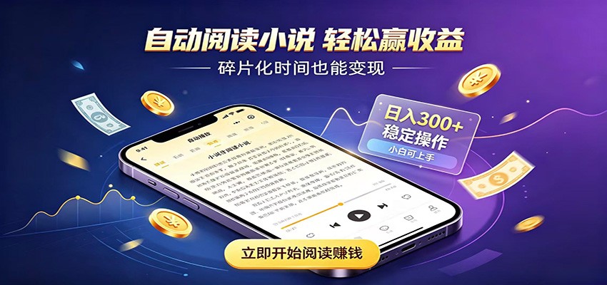 挂机看小说，全程自动运行不费精力，每日稳定赚三百-青鹤工作室