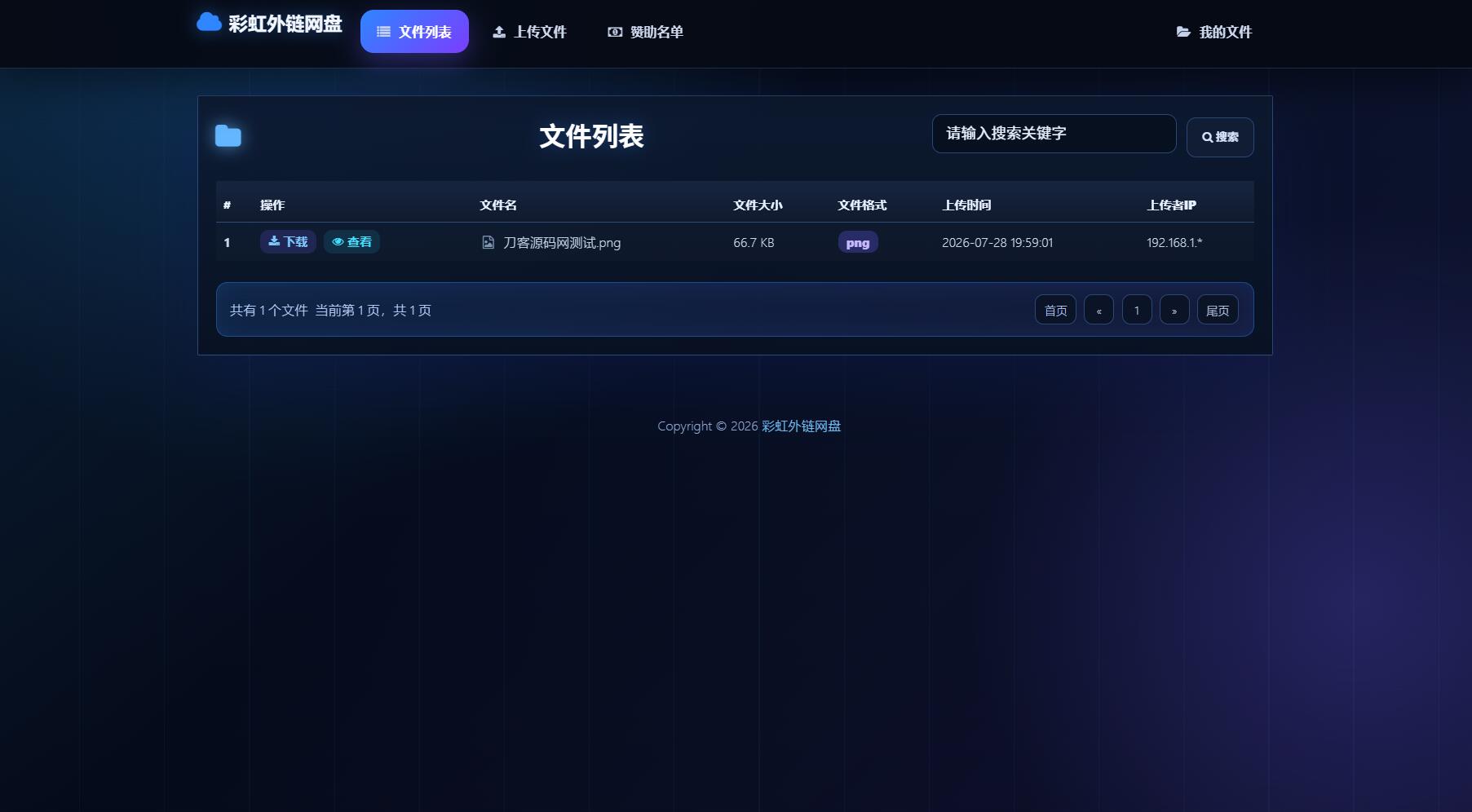 最新彩虹外链云盘系统 全新UI 二开美化版-青鹤工作室