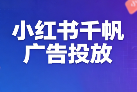 王烽哥·小红书千帆广告投放课程-青鹤工作室