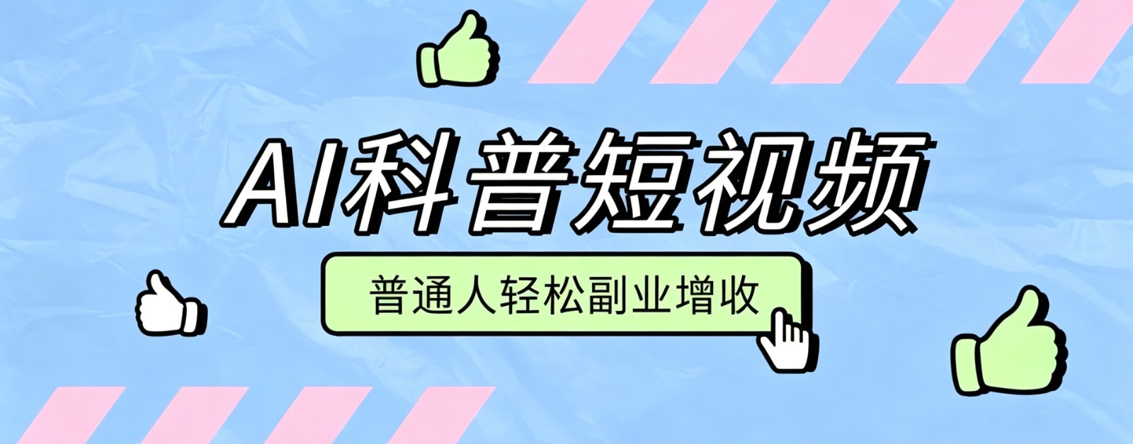 零成本AI科普短视频实操教程！批量日产多重收益普通人轻松副业增收月入万元-青鹤工作室