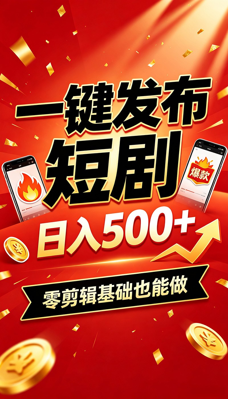 快手短剧一键发布，不用剪辑操作简单，副业日入500+。空闲时间轻松赚收益-青鹤工作室