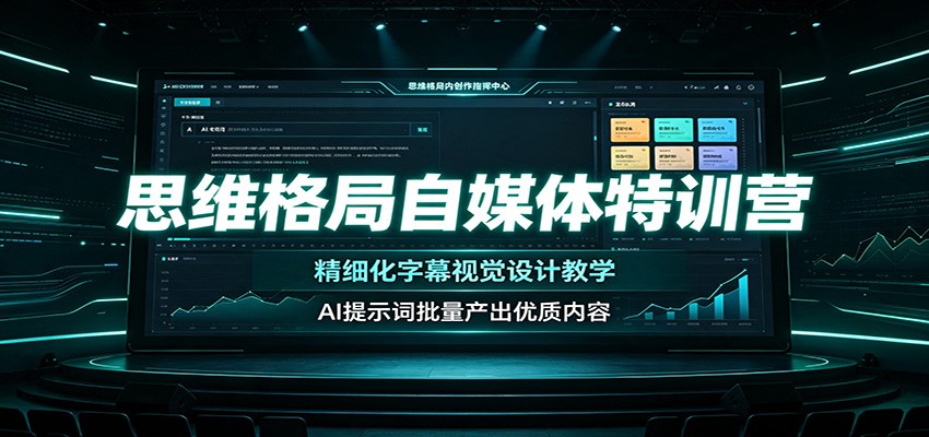 思维格局自媒体特训营：精细化字幕视觉设计教学，AI提示词批量产出优质内容-青鹤工作室