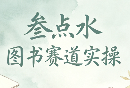 叁点水图书赛道实操-青鹤工作室