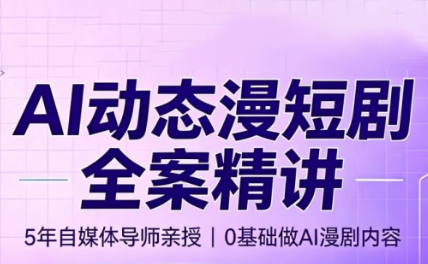 周老师·AI漫剧创作课-青鹤工作室