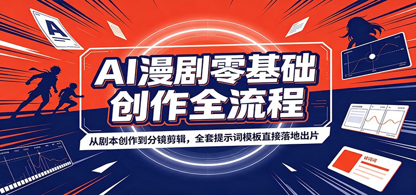 AI漫剧零基础创作全流程：从剧本创作到分镜剪辑，全套提示词模板直接落地出片-青鹤工作室
