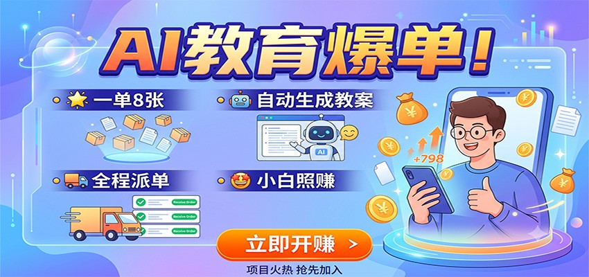 AI教育爆单！一单8张，自动生成教案，全程派单，小白照赚-青鹤工作室