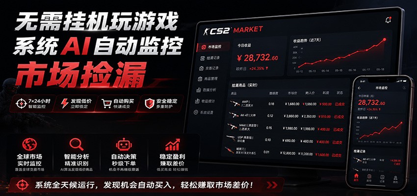 系统AI自动监控市场捡漏，不用玩游戏，只需要一部手机，支持任何形式数据验证-青鹤工作室