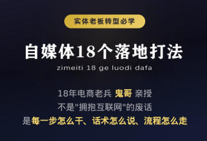 鬼哥·自媒体从0到1的18个锦囊-青鹤工作室