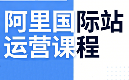 张国儒·阿里国际站运营课程(更新7月)-青鹤工作室