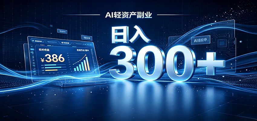 2026 AI轻资产风口,Token中转站小白可入局,日入300+-青鹤工作室