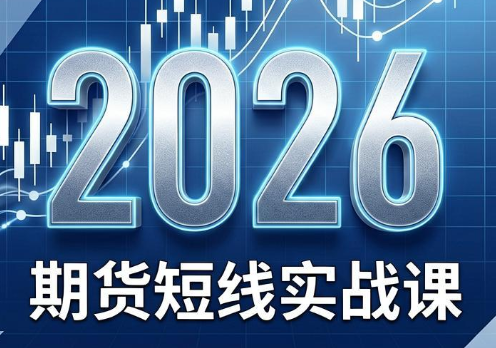 2026期货短线实战课(更新8月)-青鹤工作室