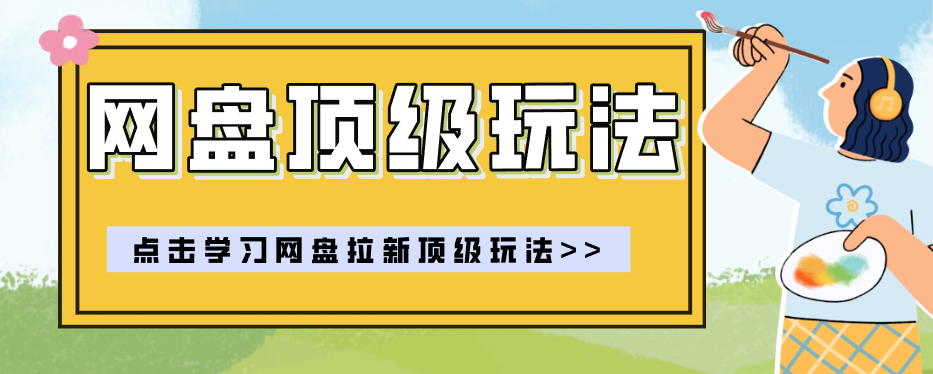 零门槛轻资产创业，一部手机就能做的网盘拉新“神级赛道”玩法，简单粗暴月入10000+-青鹤工作室