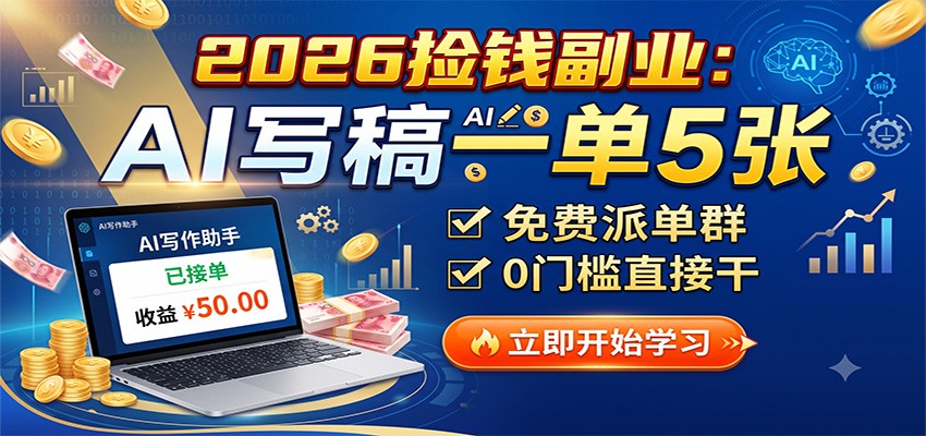2026捡钱副业：AI写稿一单5张，免费派单群，0门槛直接干-青鹤工作室