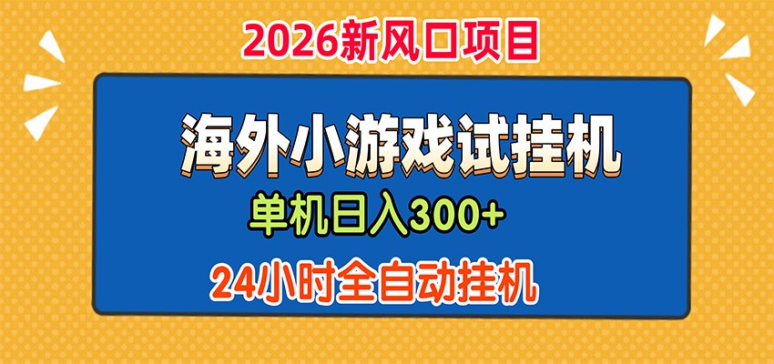 单机日产300+,海外广告小游戏试玩搬砖,24小时脚本全自动挂机-青鹤工作室