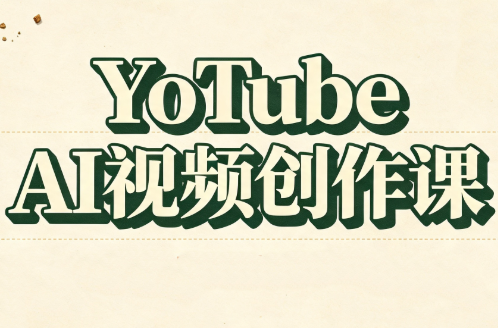 YouTube AI视频创作课-青鹤工作室