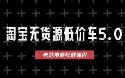 老范电商·淘宝无货源教程(更新7月)-青鹤工作室
