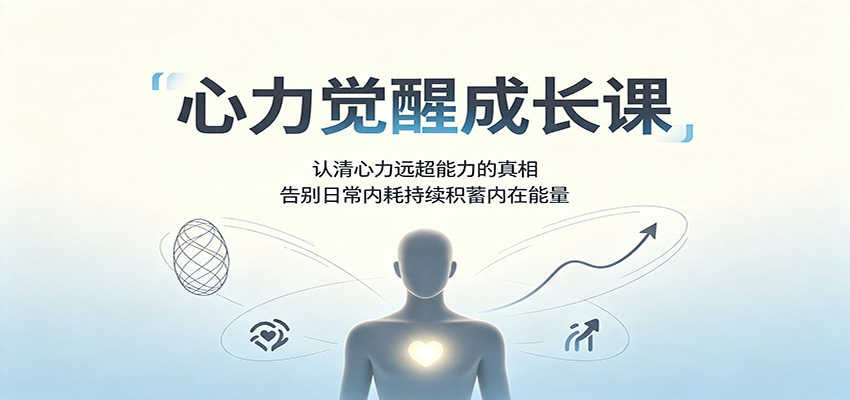 心力觉醒成长课:认清心力远超能力的真相,告别日常内耗持续积蓄内在能量-青鹤工作室