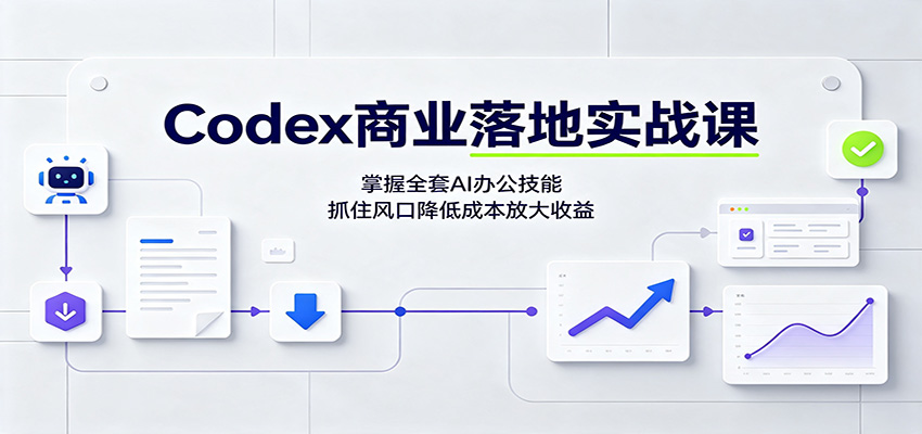 Codex商业落地实战课:掌握全套AI办公技能,抓住风口降低成本放大收益-青鹤工作室