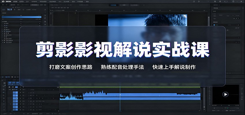 剪影影视解说实战课:打磨文案创作思路,熟练配音处理手法,快速上手解说制作-青鹤工作室
